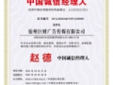中國(guó)誠信經理(lǐ)人(rén)