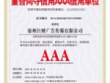 重合同守信用(yòng)AAA信用(yòng)單位