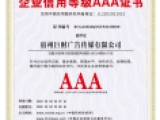 企業(yè)信用(yòng)等級AAA證書(shū)