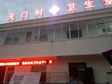 衛生(shēng)室點陣字及顯示屏