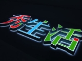 發光(guāng)字